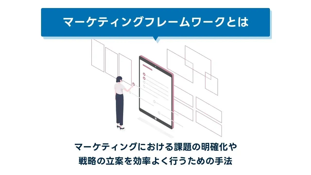 202407_マーケティング フレームワーク_画像01_マーケティングフレームワークとは