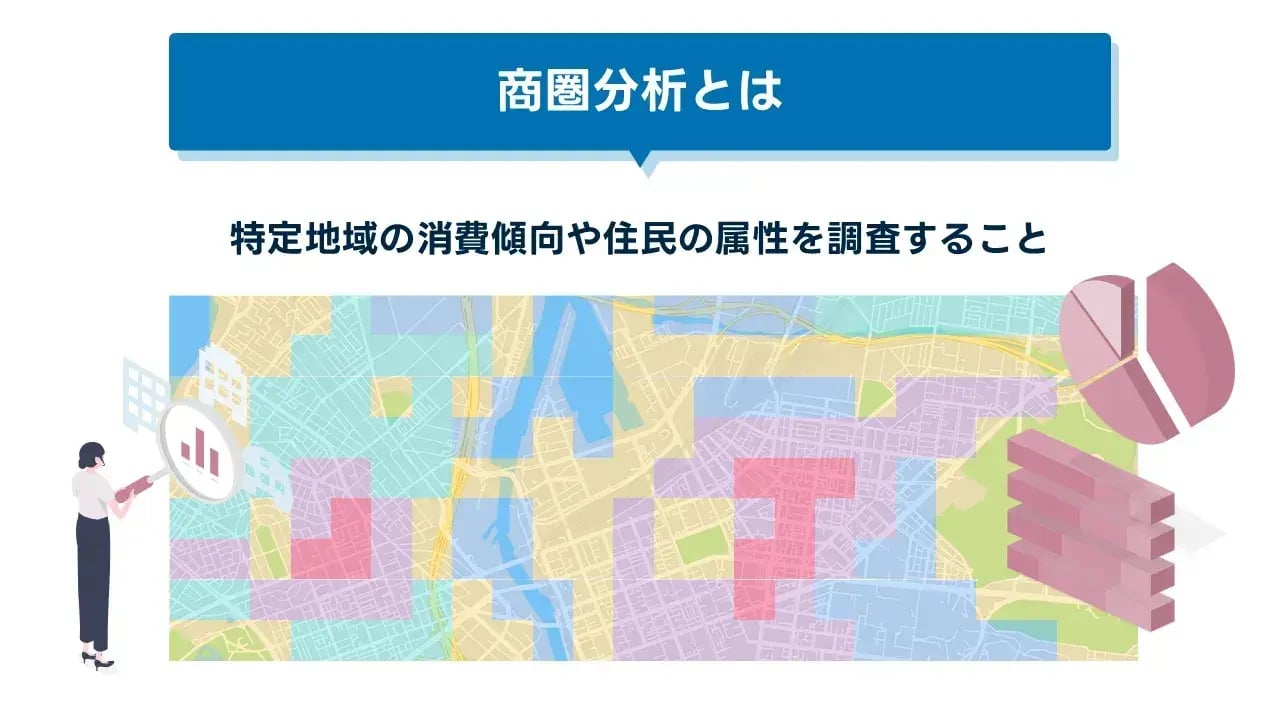 202407_商圏分析_画像01_商圏分析とは
