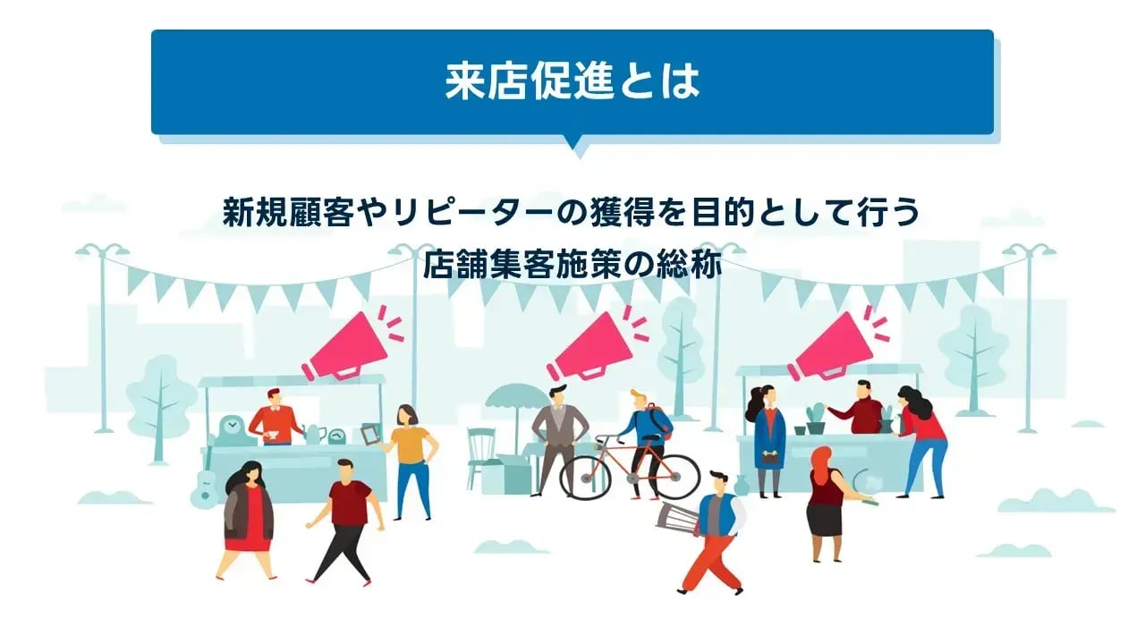 202407_来店 促進_画像01_来店促進とは
