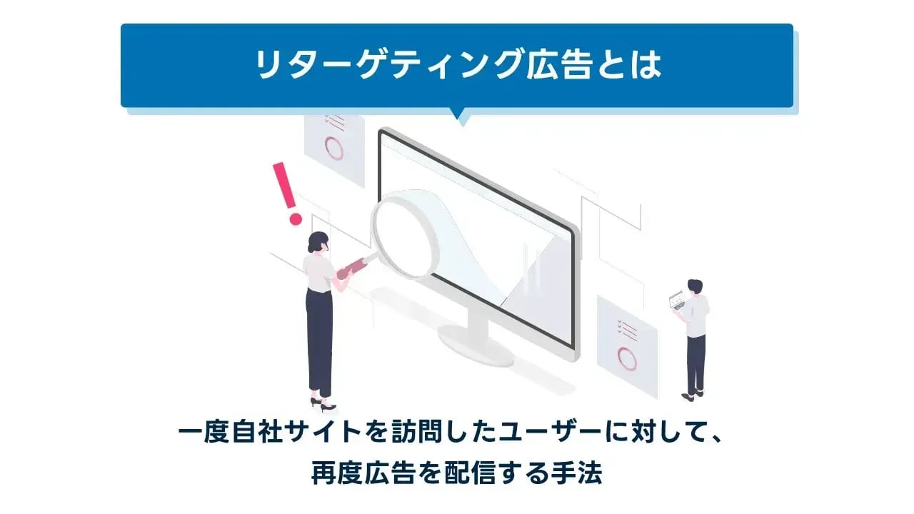 202408_リターゲティング広告_画像01_リターゲティング広告とは
