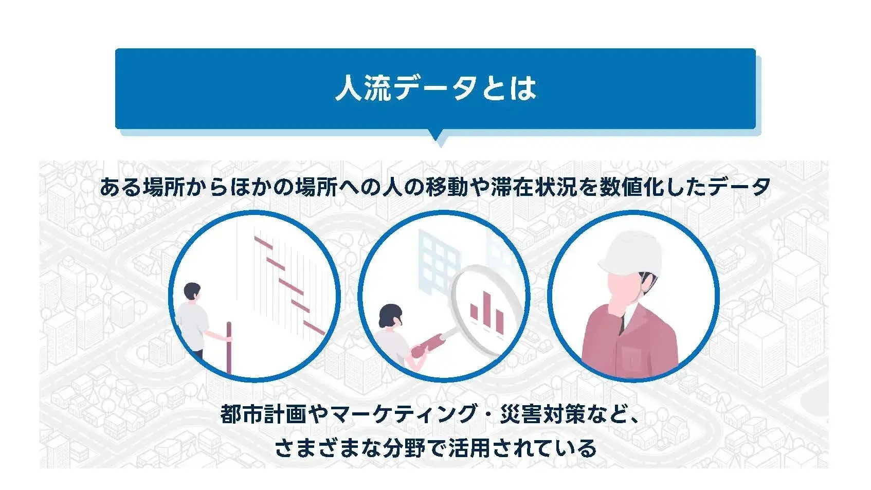 202412_人流データ_画像_人流データとは