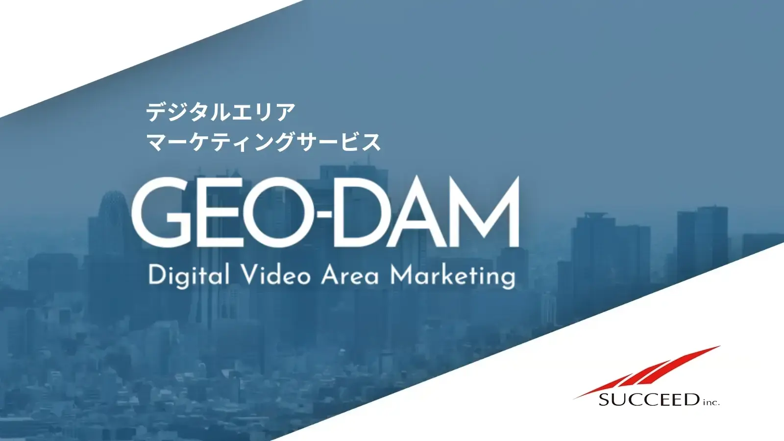 デジタルエリアマーケティングサービス「GEO-DAM」