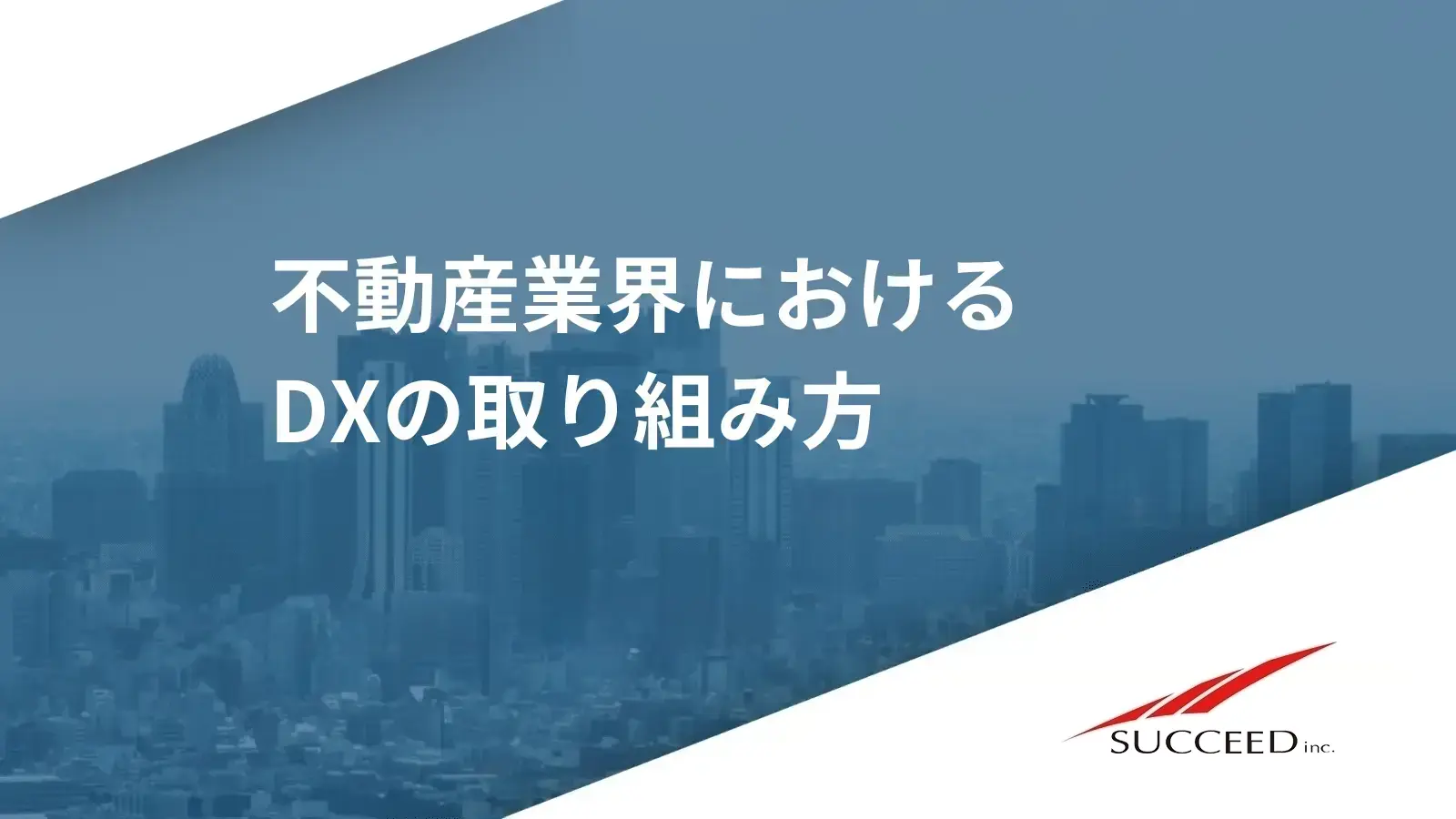 不動産業界におけるDXの取り組み方