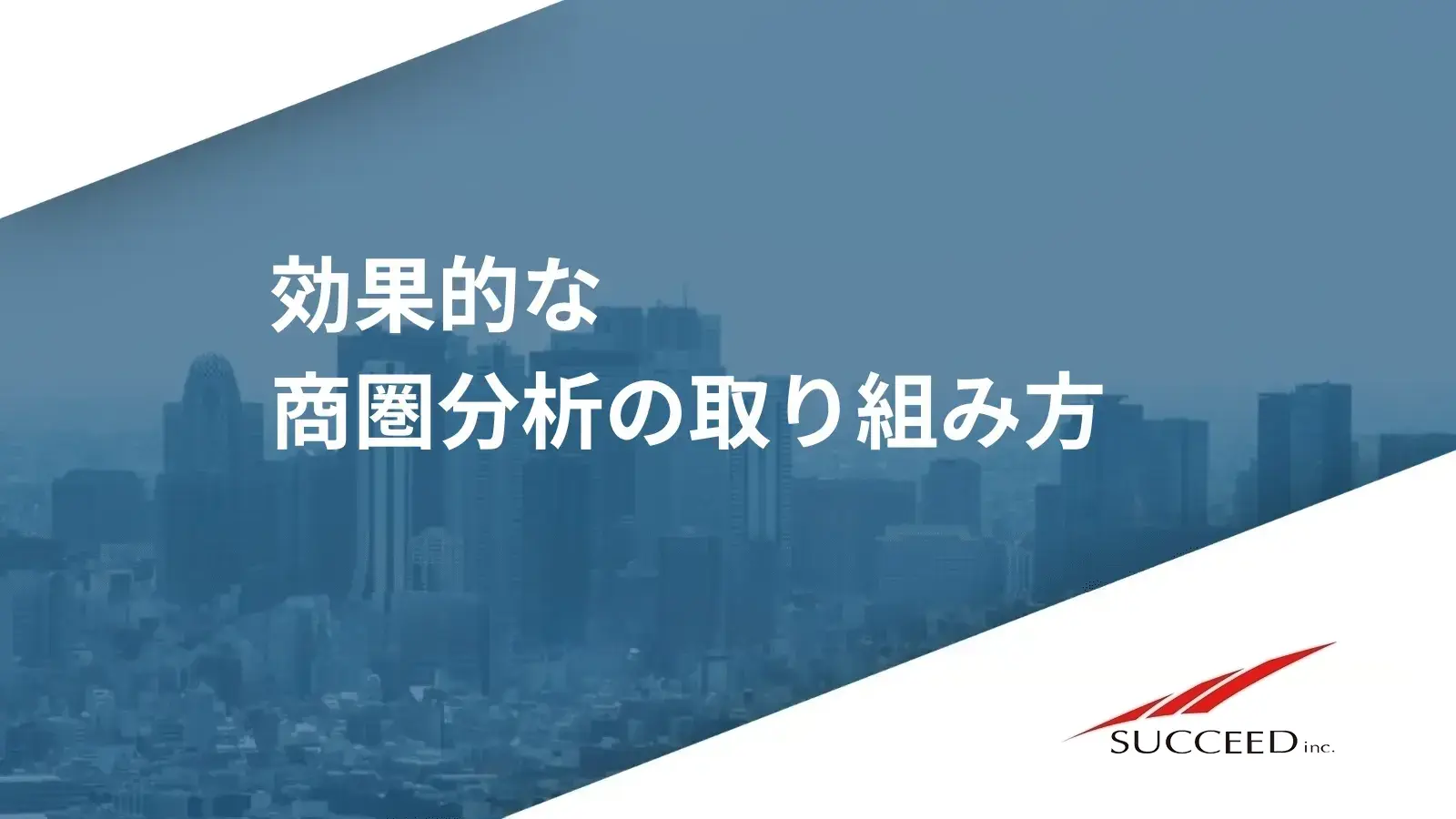 効果的な商圏分析の取り組み方
