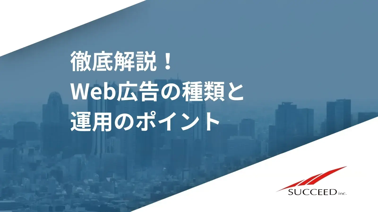 徹底解説！Web広告の種類と運用のポイント