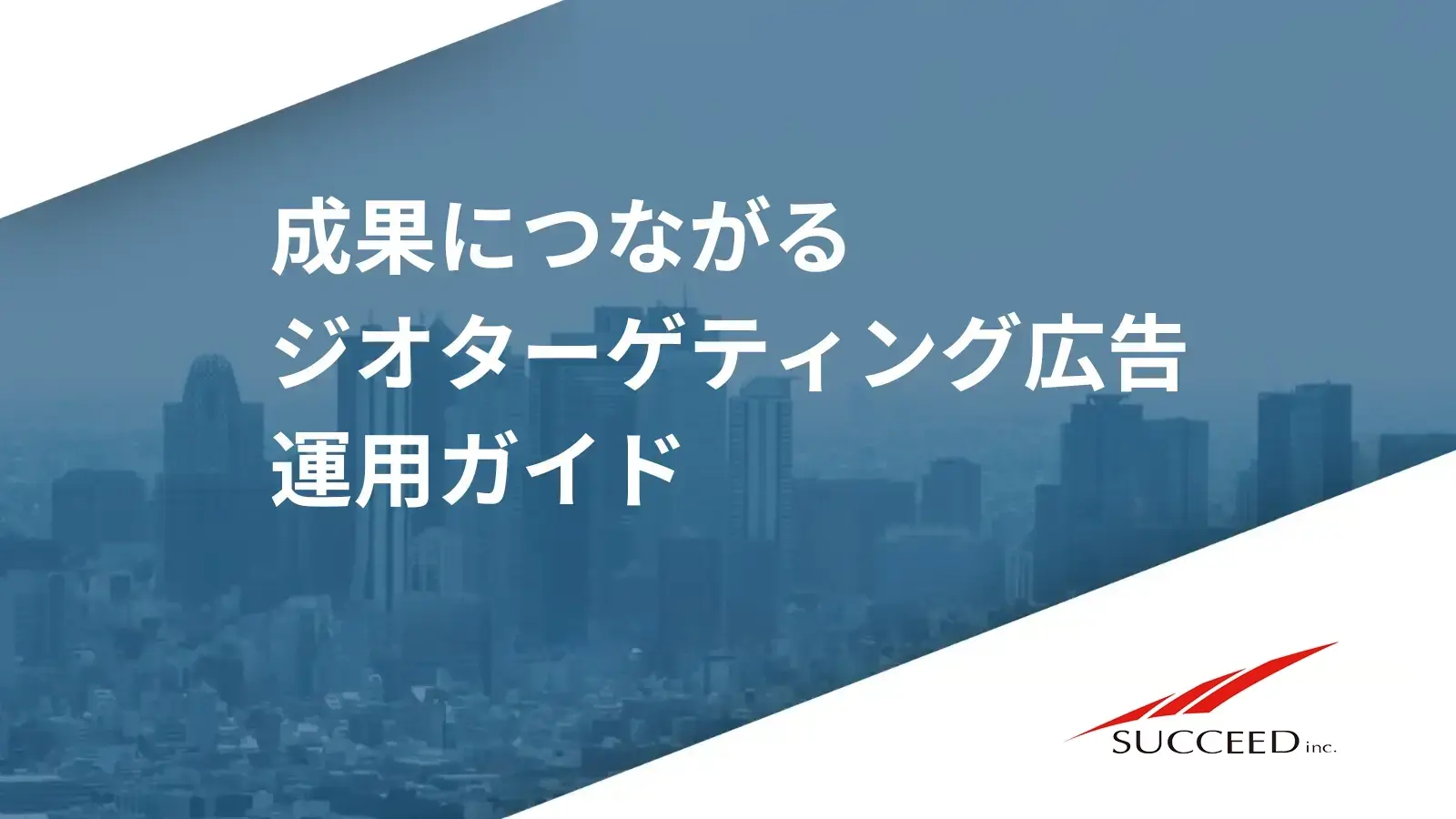 成果に繋がるジオターゲティング広告運用ガイド