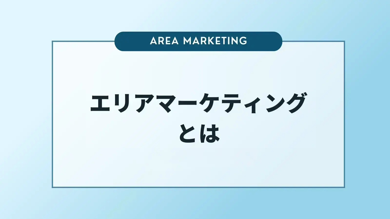 ローカルマーケティングとは？取り組むメリットや手法について解説