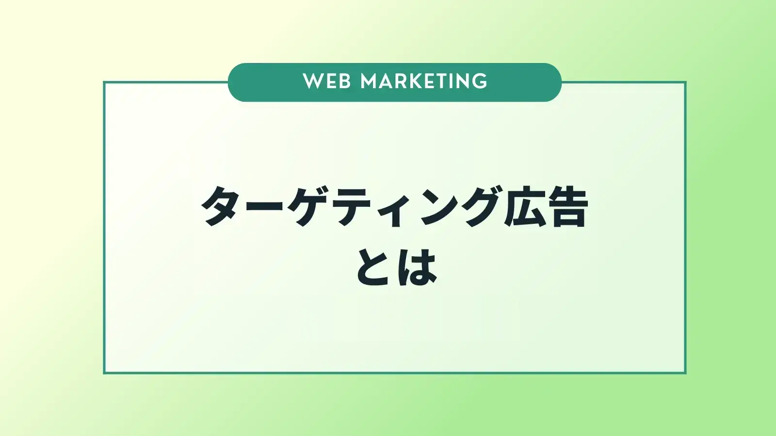 ターゲティング広告とは？種類や仕組み、活用するメリットについて解説