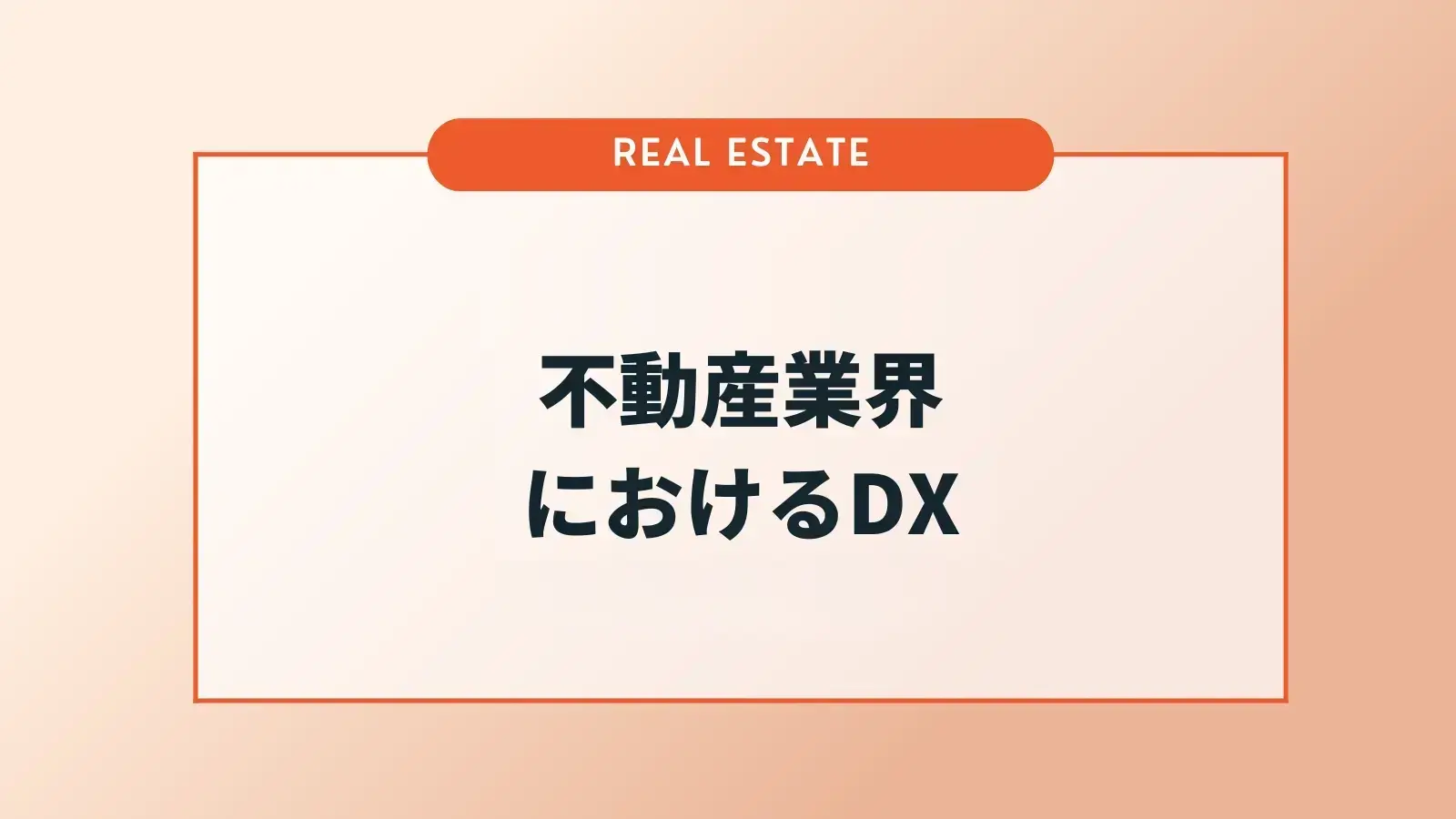 不動産業界のDXとは？よくある課題や成功事例を解説