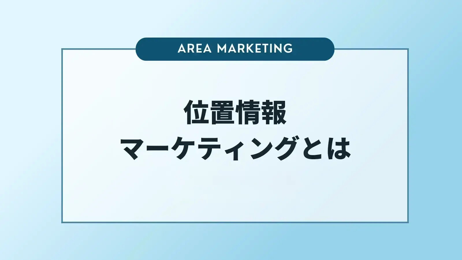 位置情報マーケティングとは？位置情報の活用方法、成功事例について解説