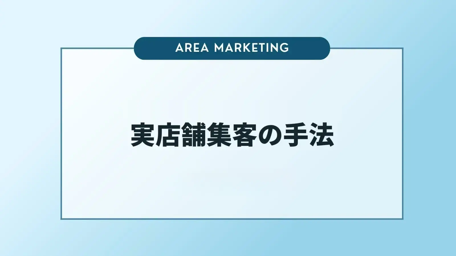 実店舗集客 9つの手法　成功事例や集客のコツも解説