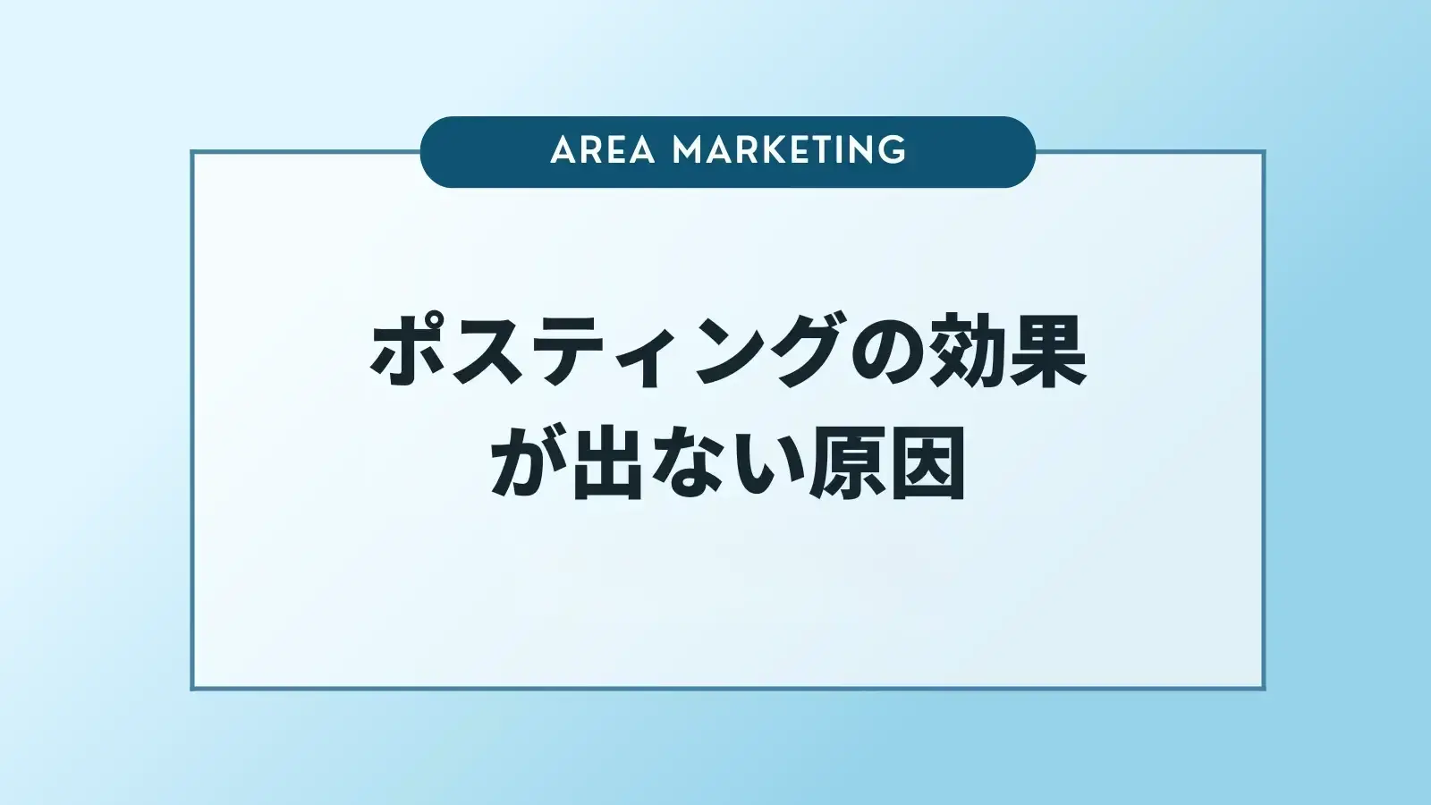 ポスティング費用の相場とは？費用の内訳や発注時のポイントを解説
