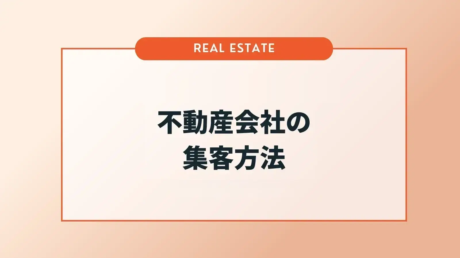 不動産会社の集客方法 11選