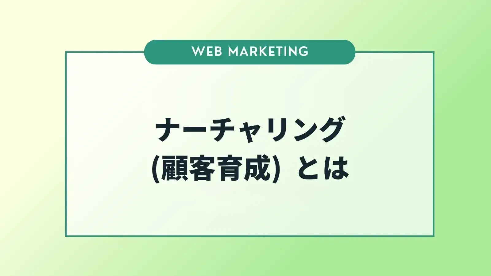 ナーチャリング（顧客育成）とは？施策例やツールについて解説