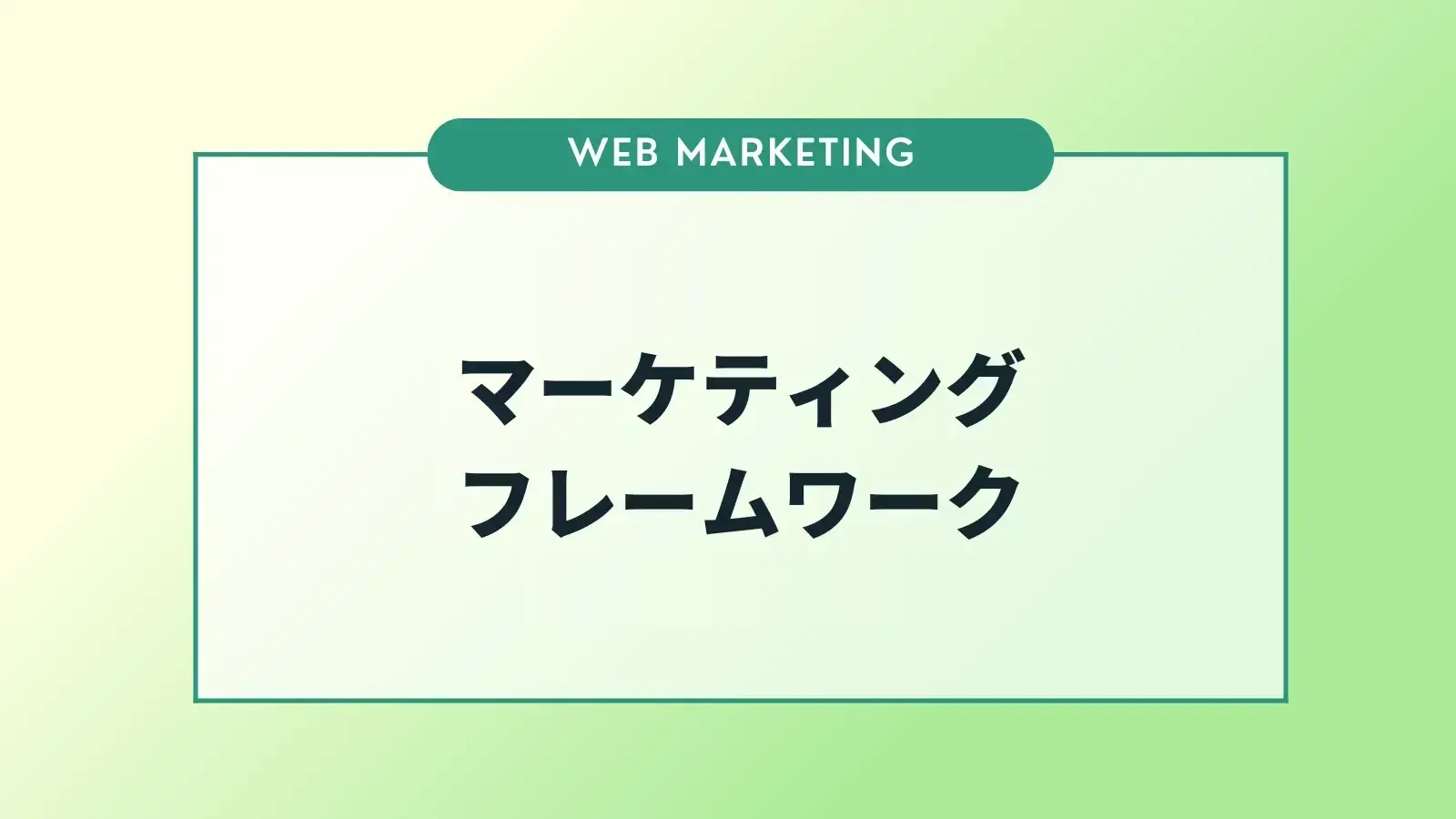 マーケティングフレームワークとは？ビジネスに役立つ8つの手法
