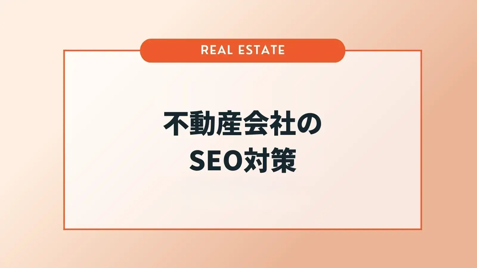 不動産会社のSEO対策　効果的な取り組み方とは？