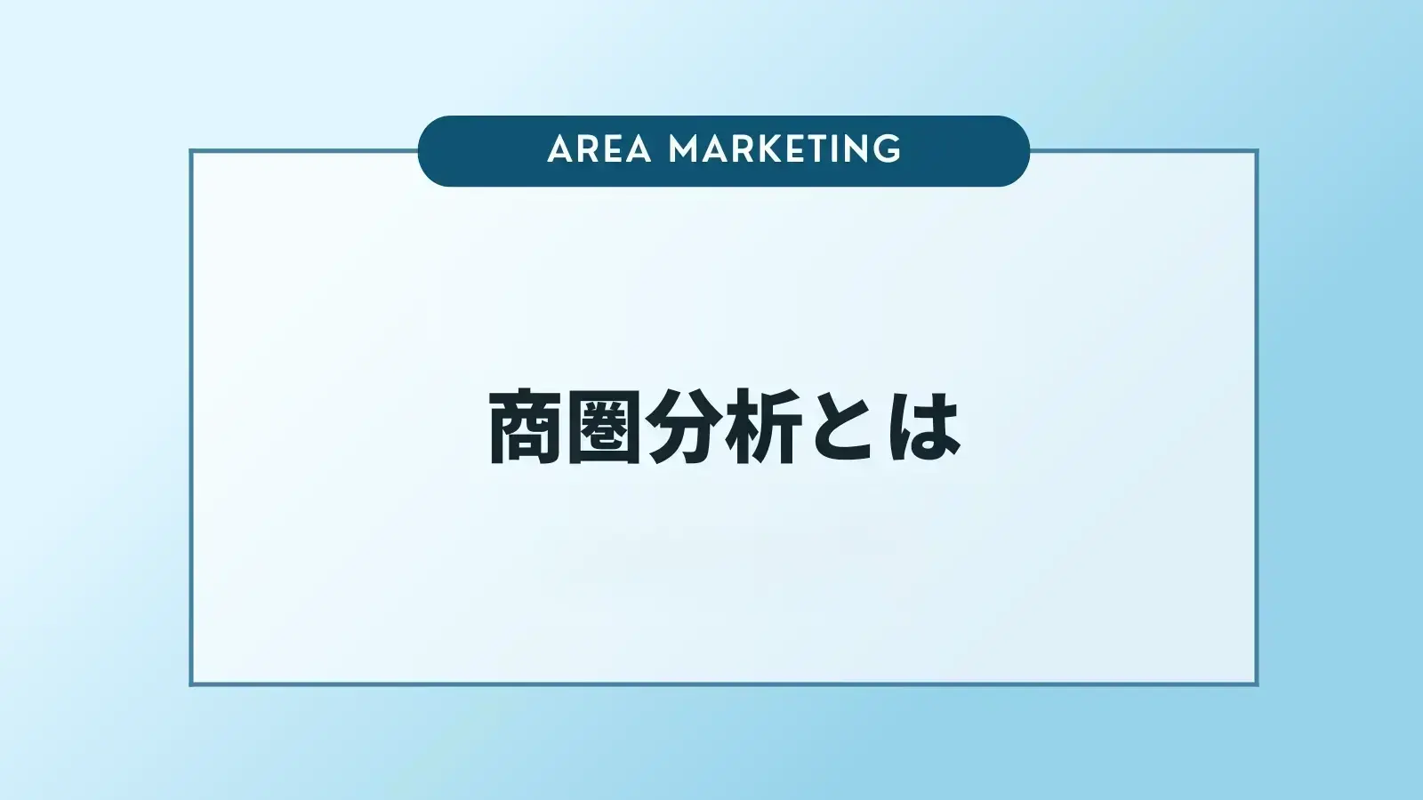 商圏分析とは？やり方や活用できるデータについて解説