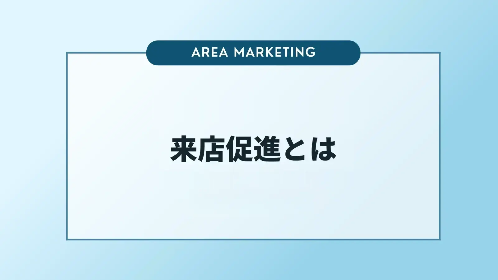 来店促進とは？重要な考え方や施策のアイデアを解説