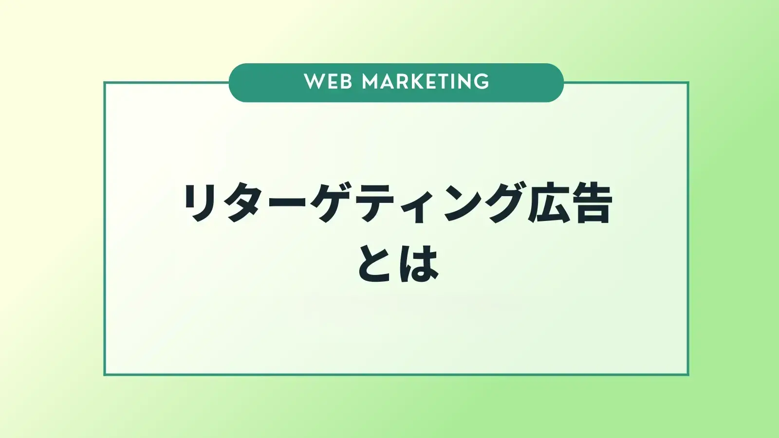 リターゲティング広告とは？活用するメリットや仕組みについて解説