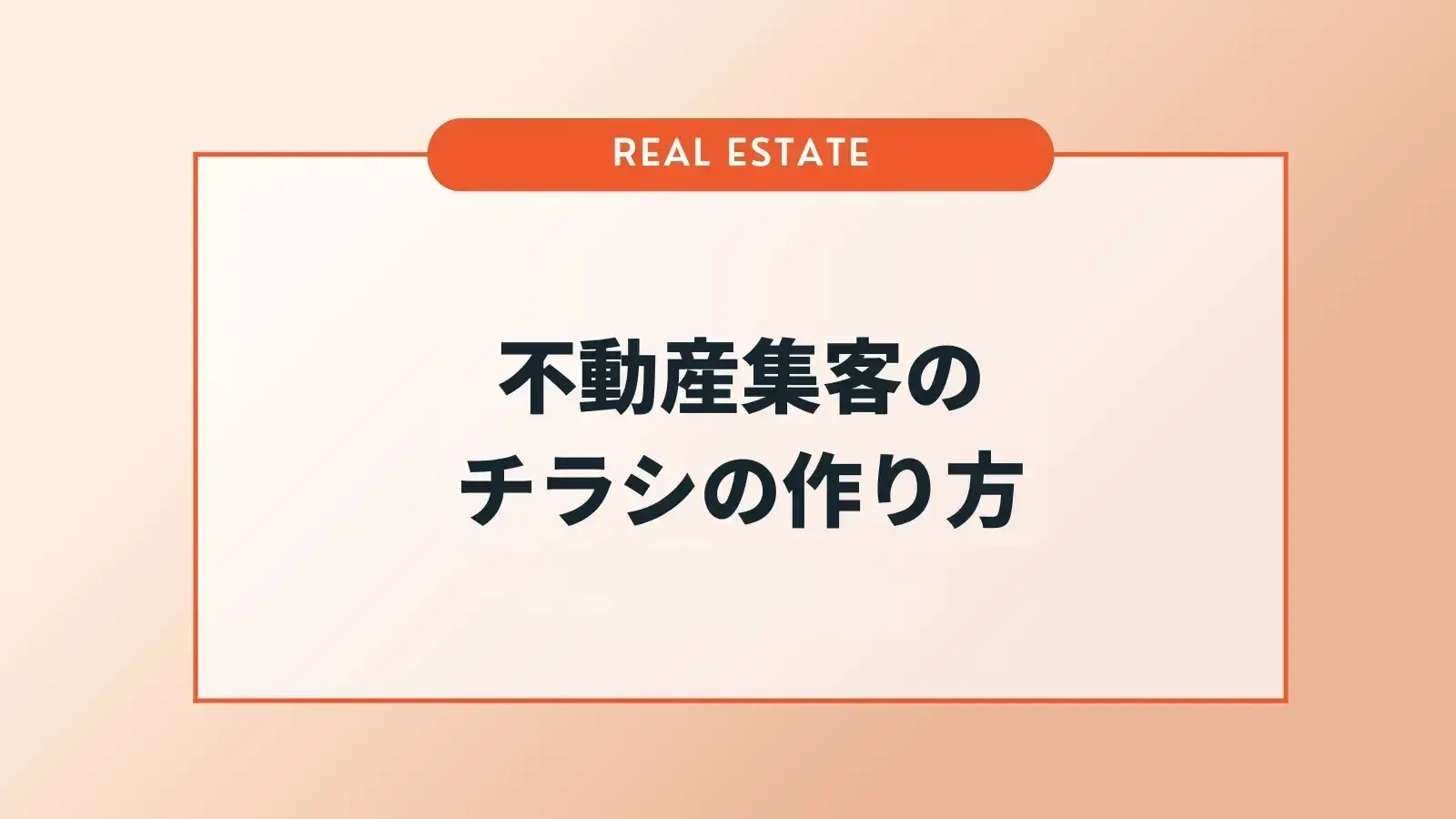不動産集客のチラシの効果的な作り方とは？