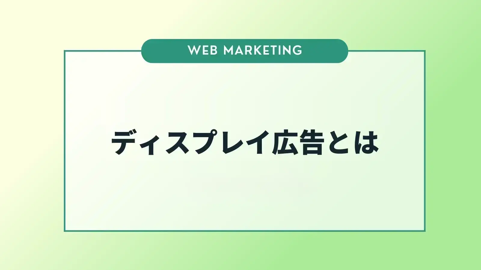 ディスプレイ広告とは？種類や運用のポイントについて解説