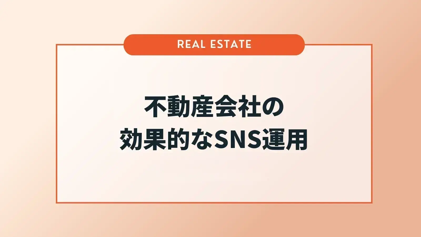 不動産会社における効果的なSNS運用ポイントとは？