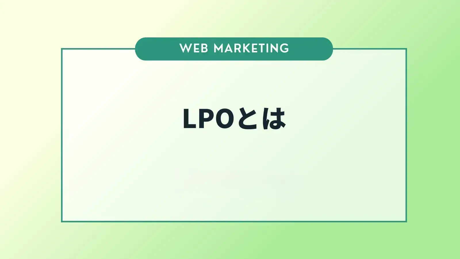 LPOとは？施策例や役立つツールについてわかりやすく解説