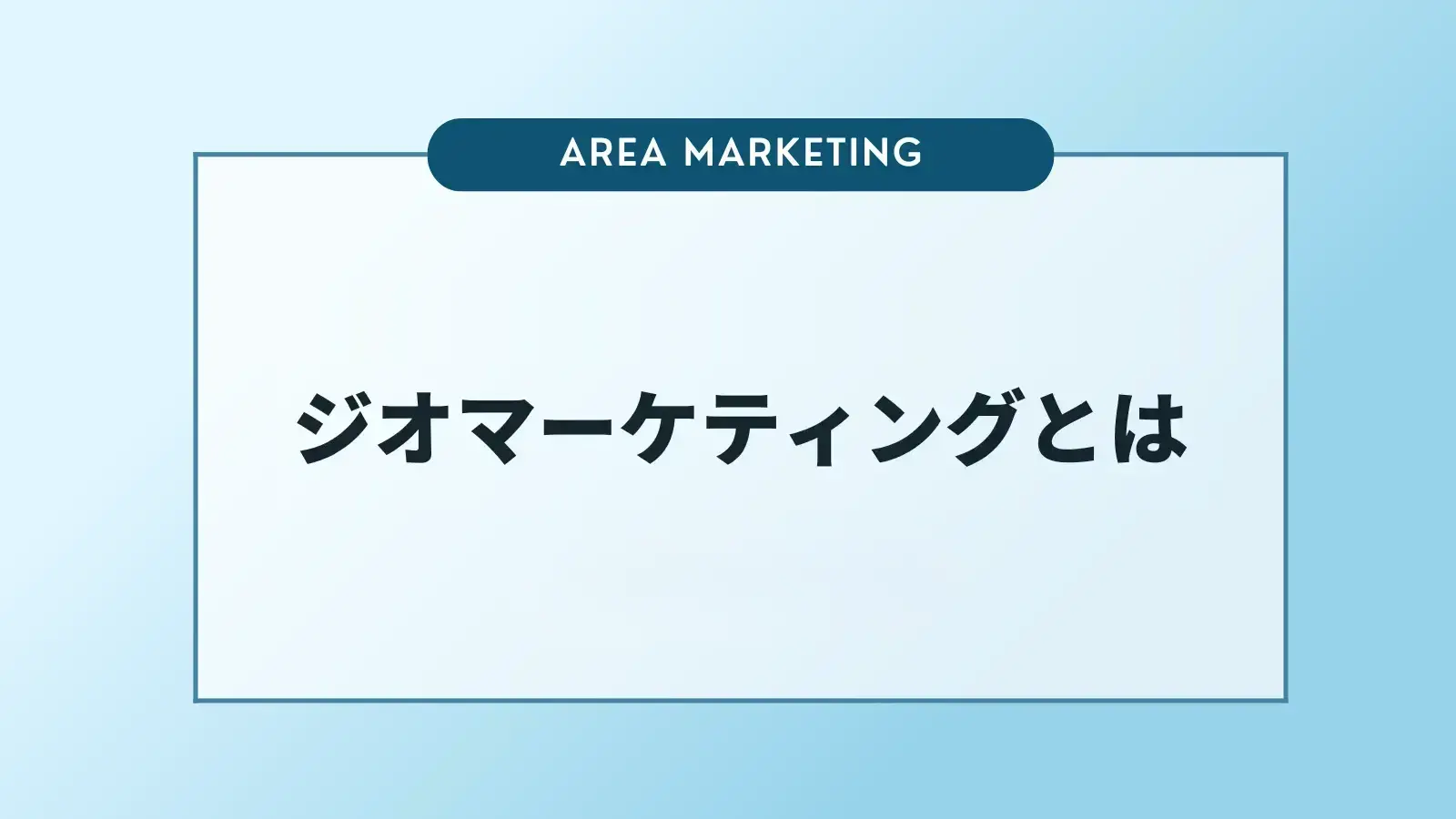 ジオマーケティングとは？取り組むメリットや取り組み方について解説