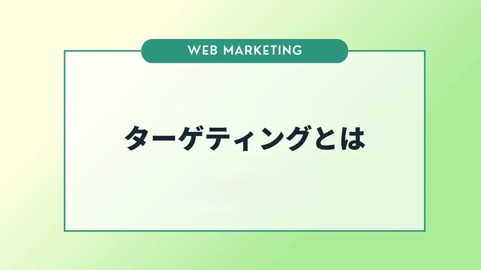 ターゲティングとは？セグメンテーション、ペルソナとの違い、フレームワークについて解説