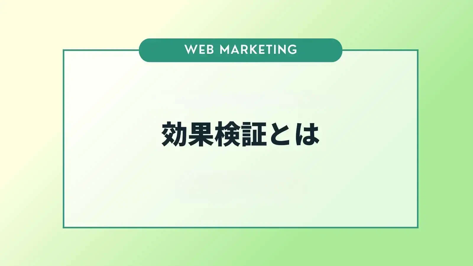 ビジネスにおける効果検証の目的とは？正しいやり方も解説