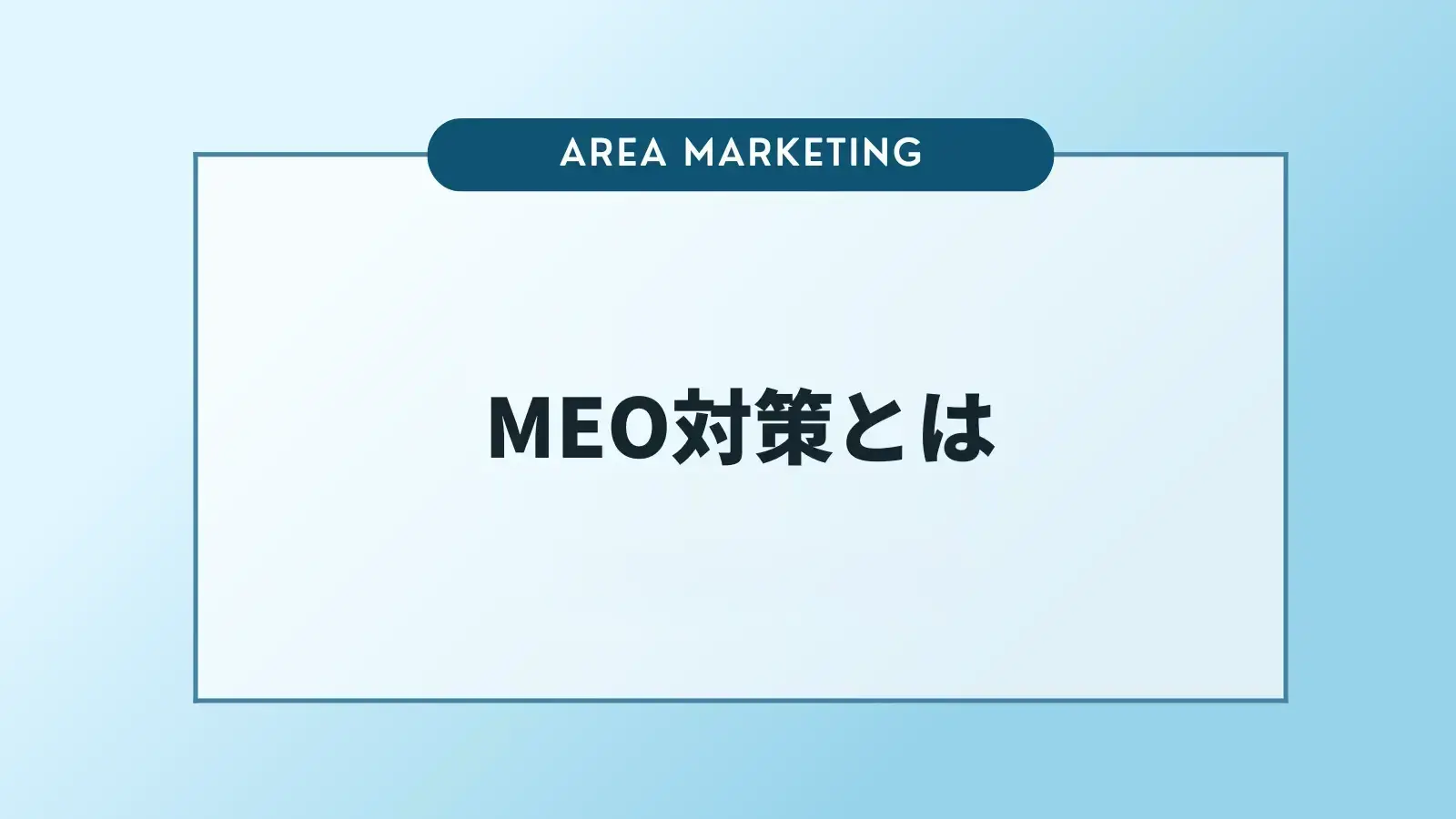 MEO対策とは？上位表示のポイントやSEOとの違いについて解説
