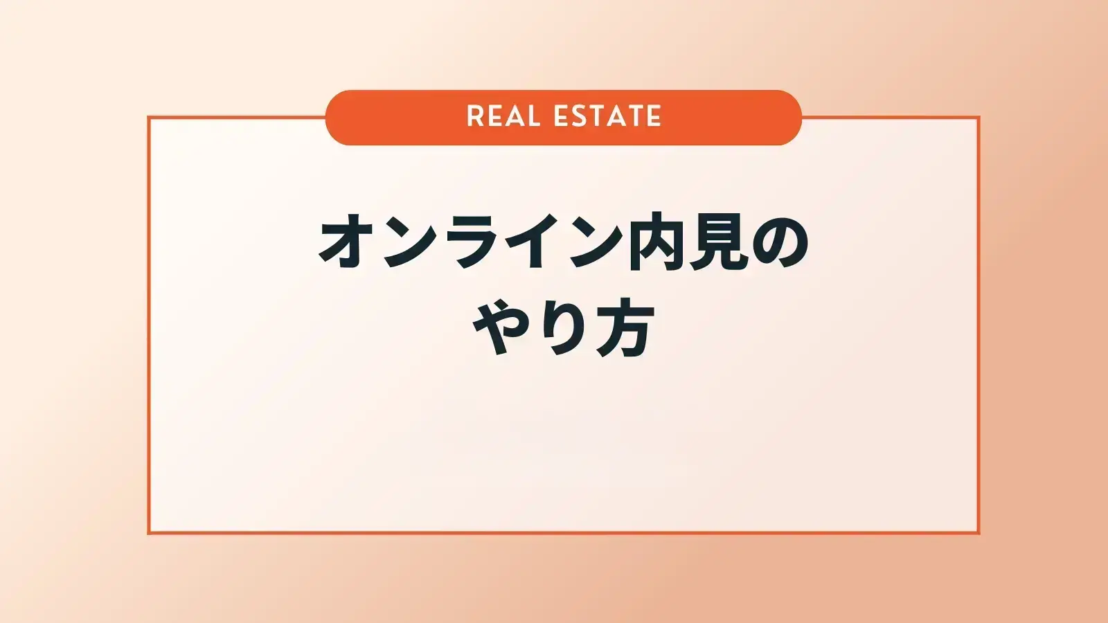 オンライン内見のやり方　役立つツールや実施時のポイントを解説