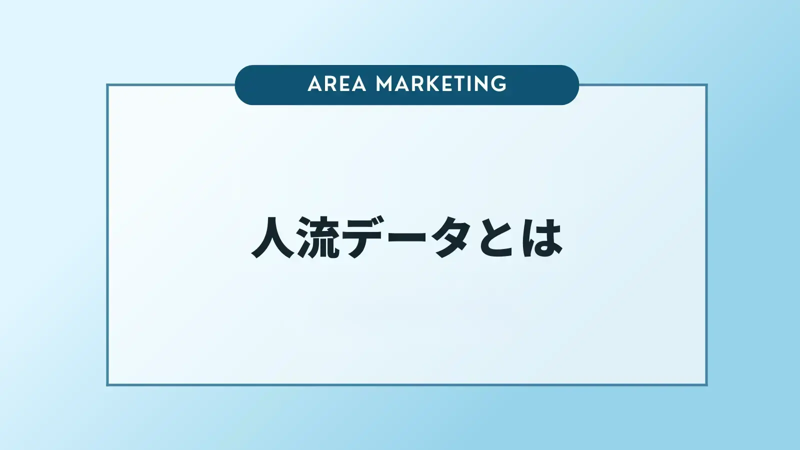 人流データとは？取得方法や活用例について解説
