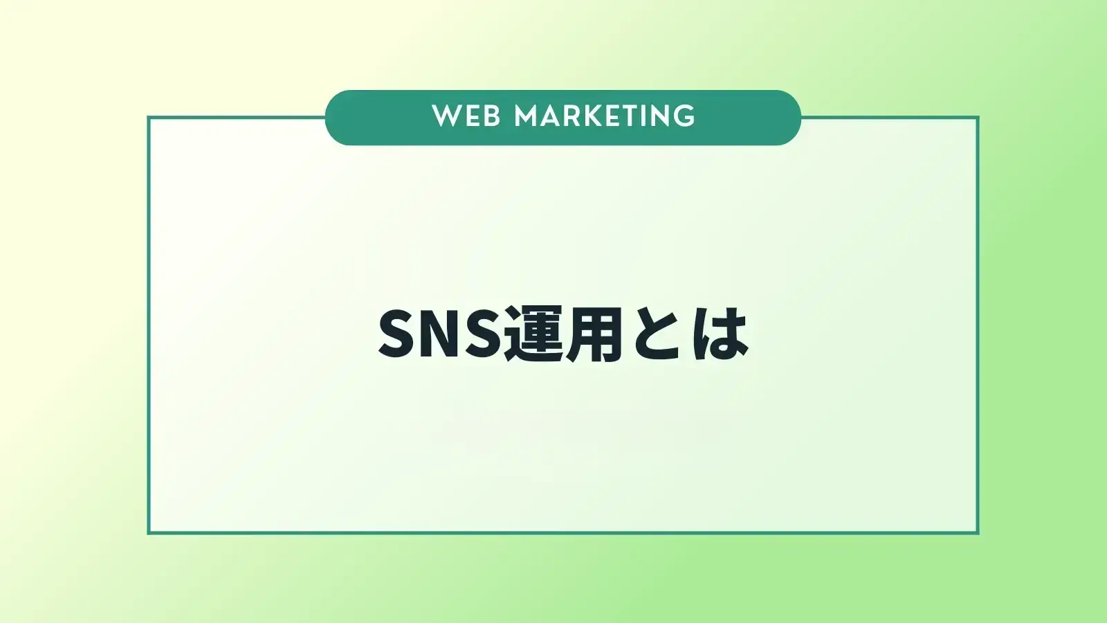 SNS広告とは？種類や運用のポイントを解説