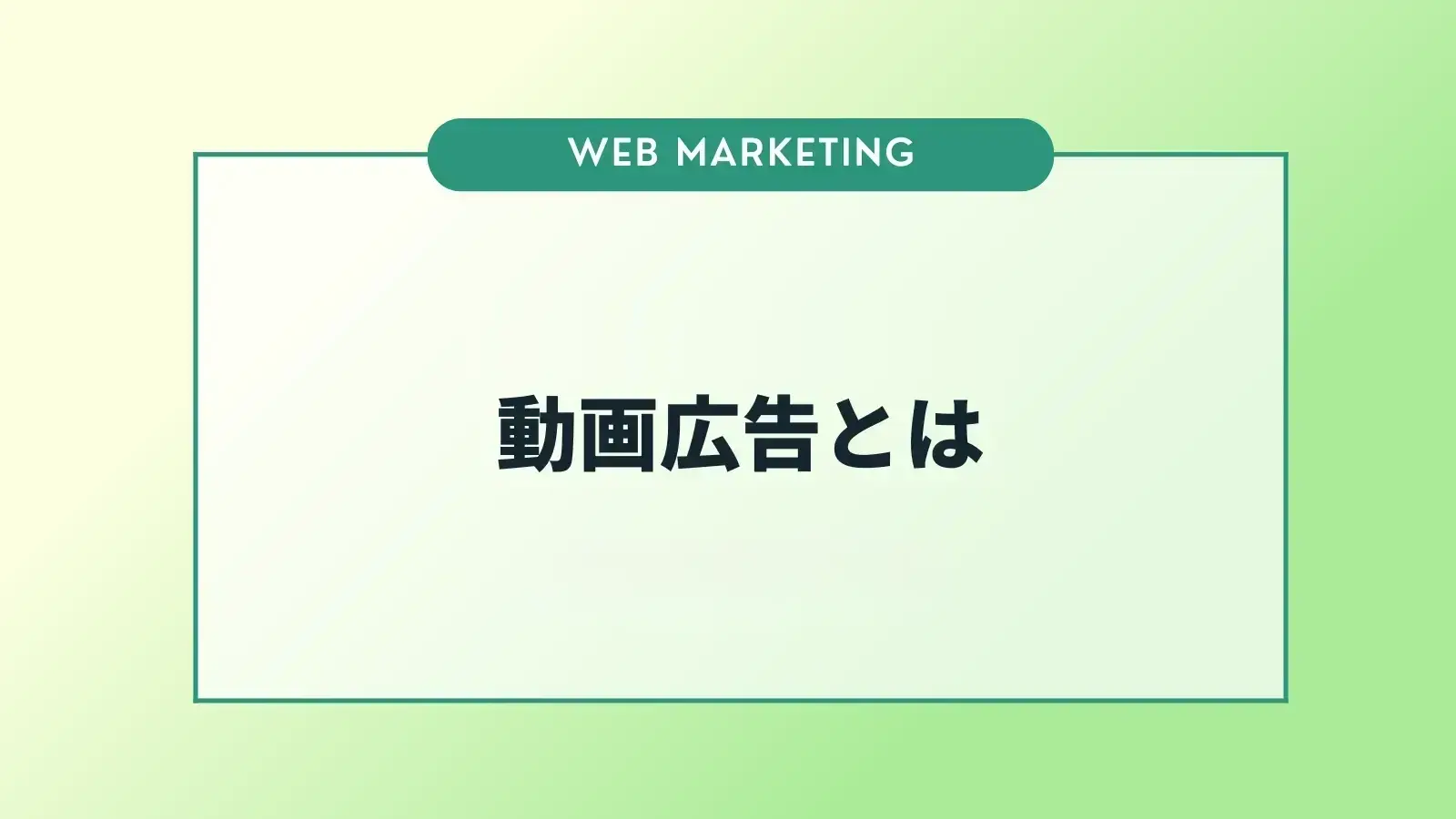 動画広告とは？種類やプラットフォームの特徴、作り方を徹底解説