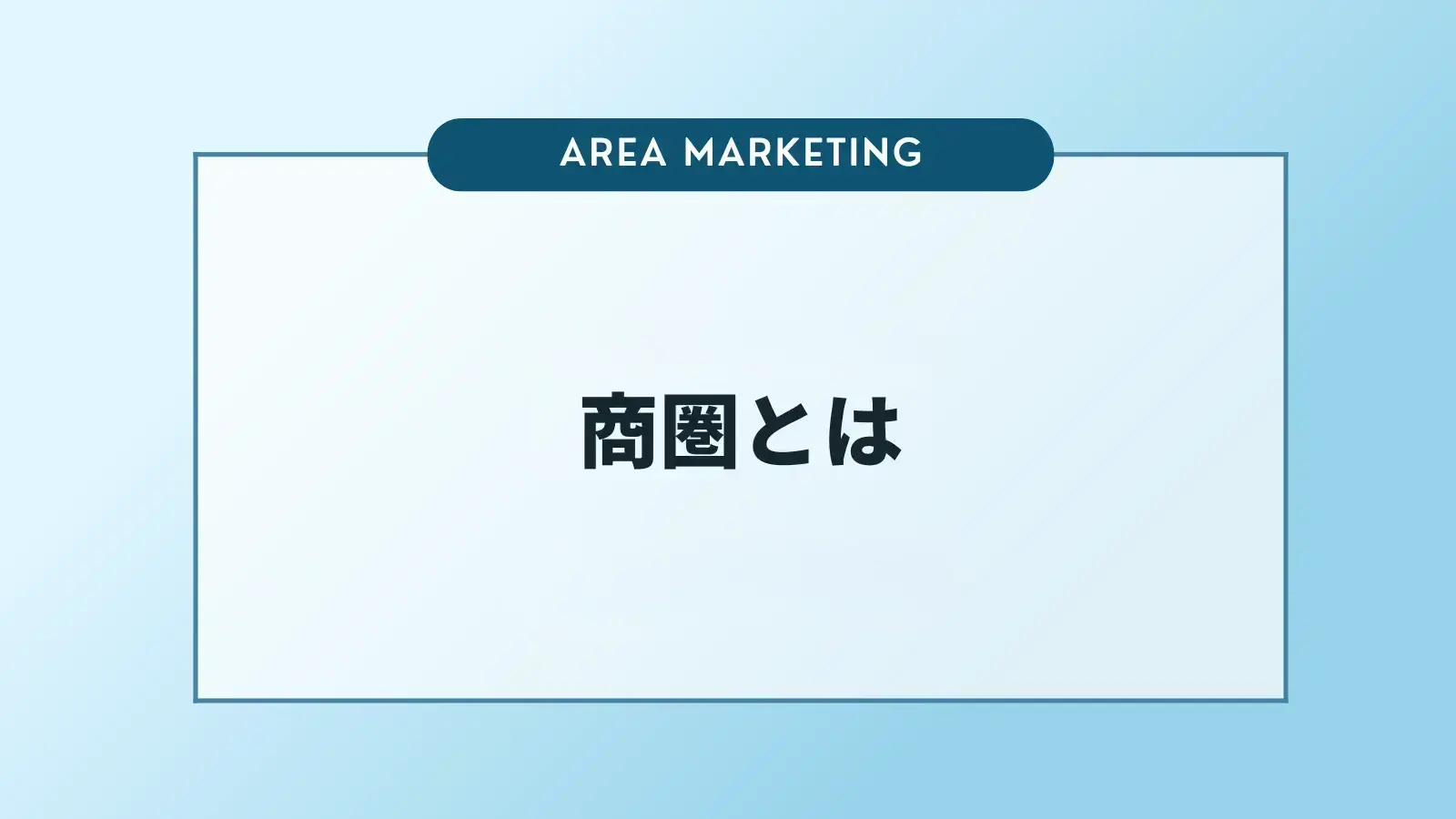 商圏とは？種類や分析方法、活用法を解説
