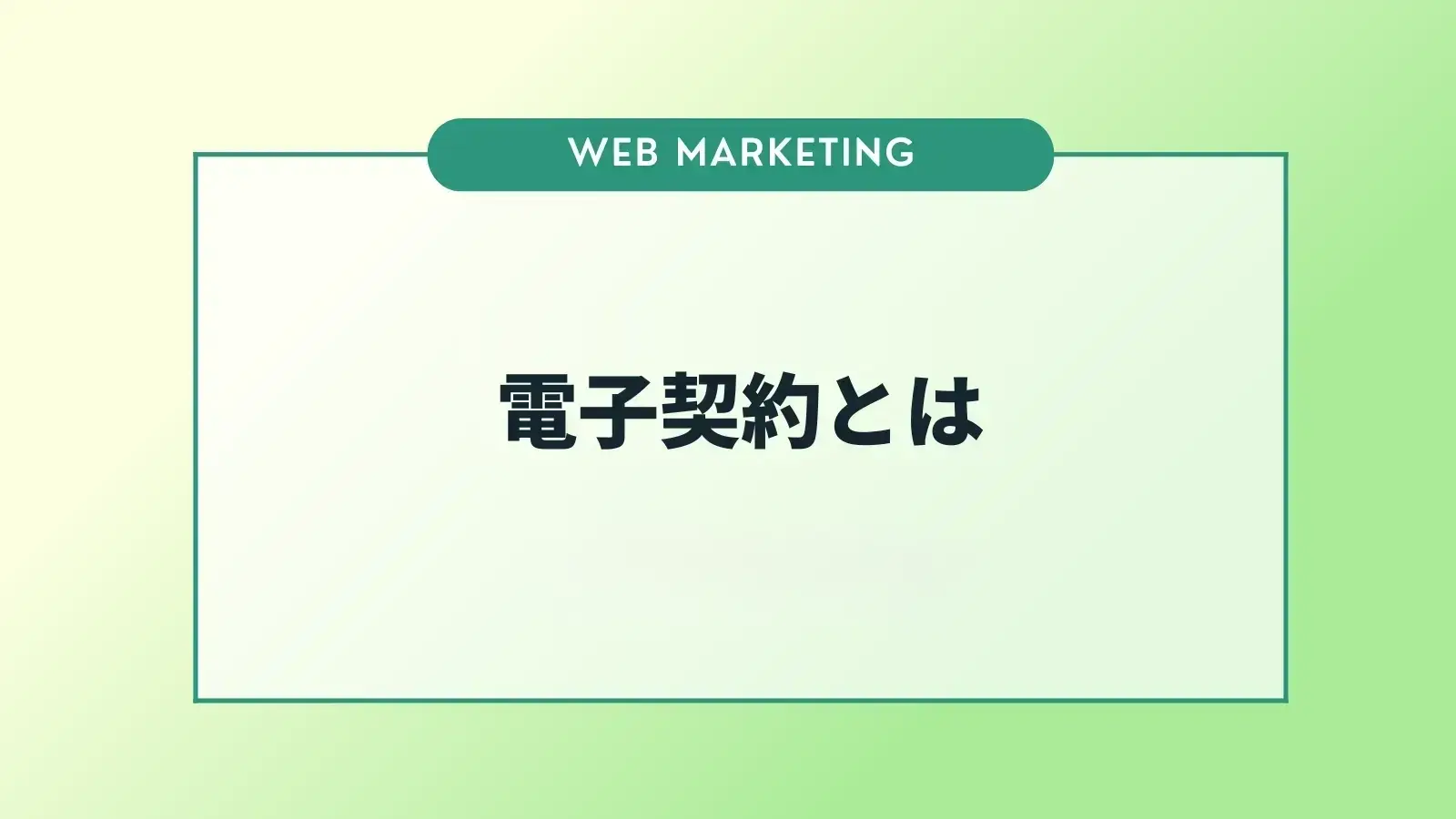 電子契約とは？メリットやデメリット、導入手順を解説