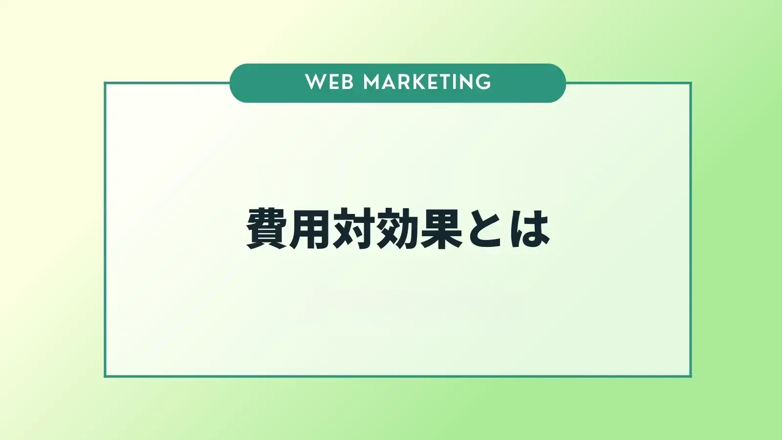 費用対効果とは？意味・計算方法・高める方法を解説