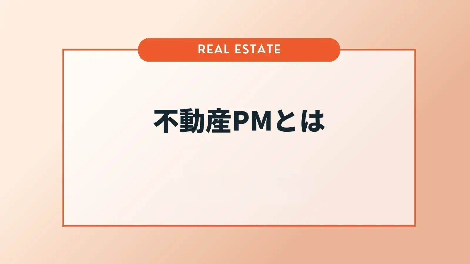不動産PM（プロパティマネジメント）の意味やBM、AM、FMとの違いを解説