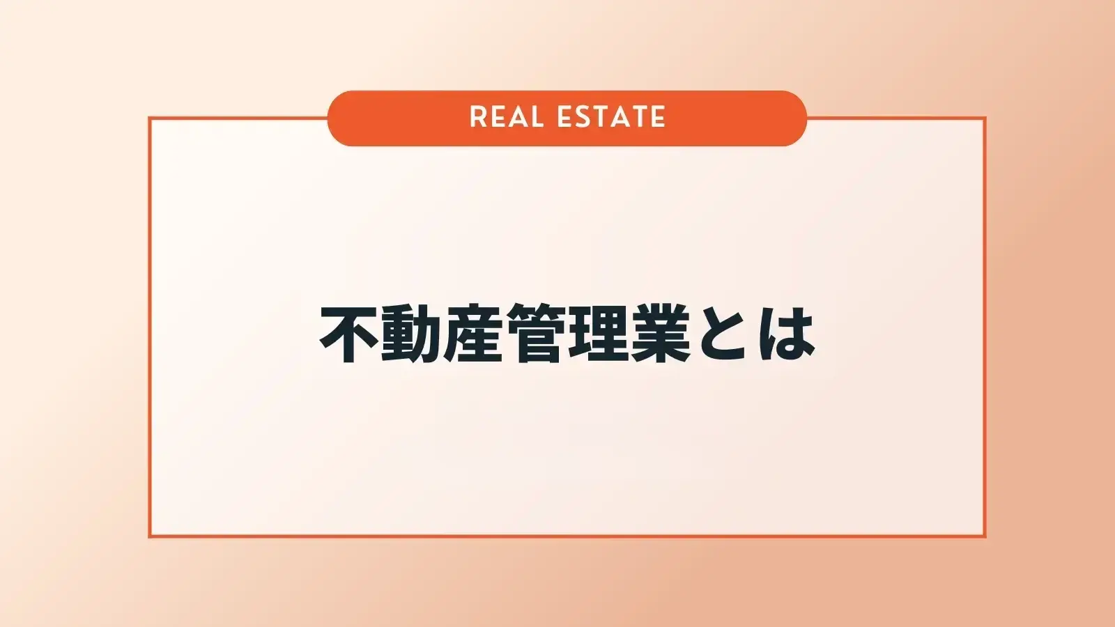 不動産管理業とは？業務内容や成功する管理のポイントを解説