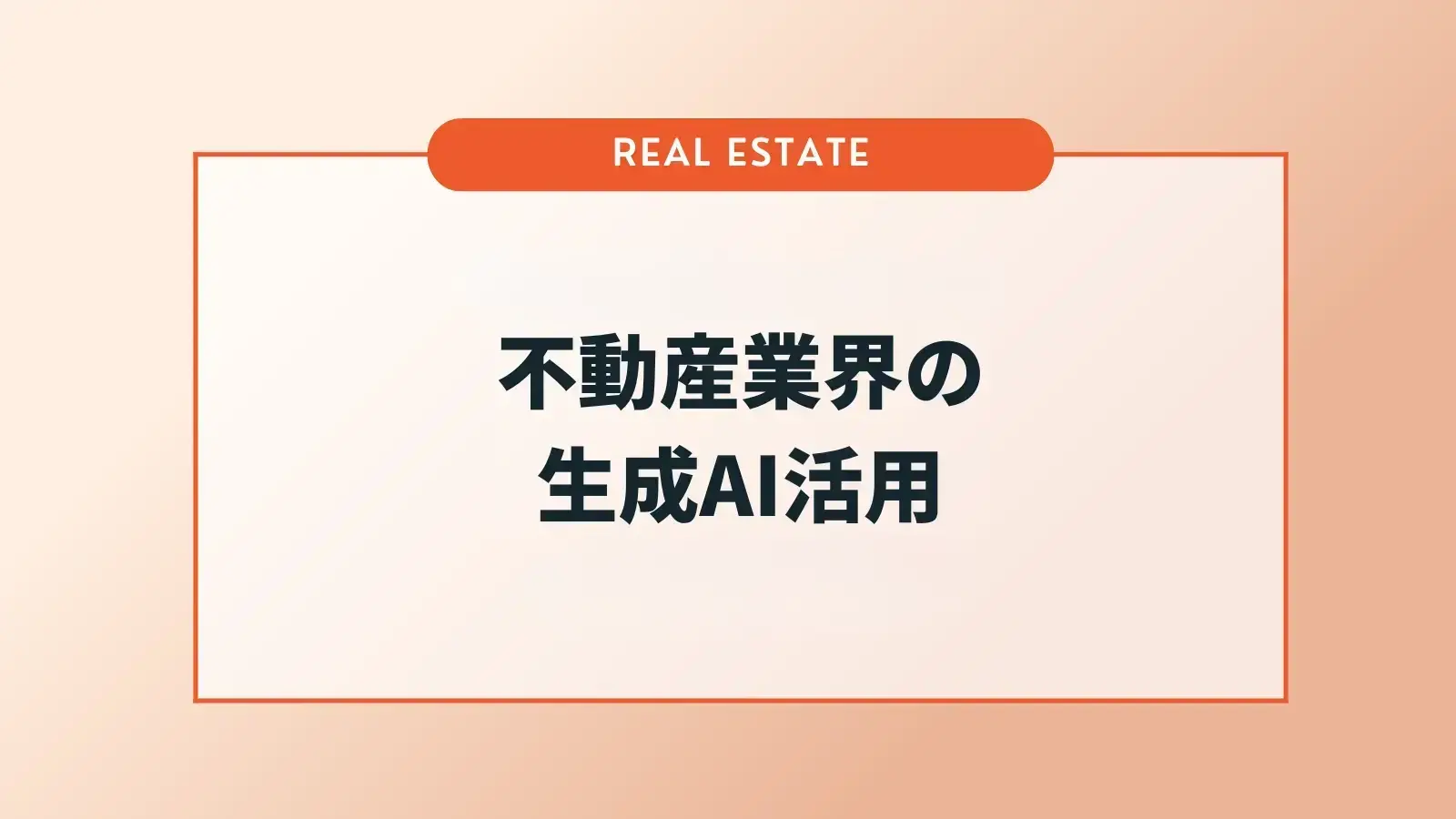 なぜ今、不動産業界で「生成AI」が注目されるのか？よくある課題や活用例を解説