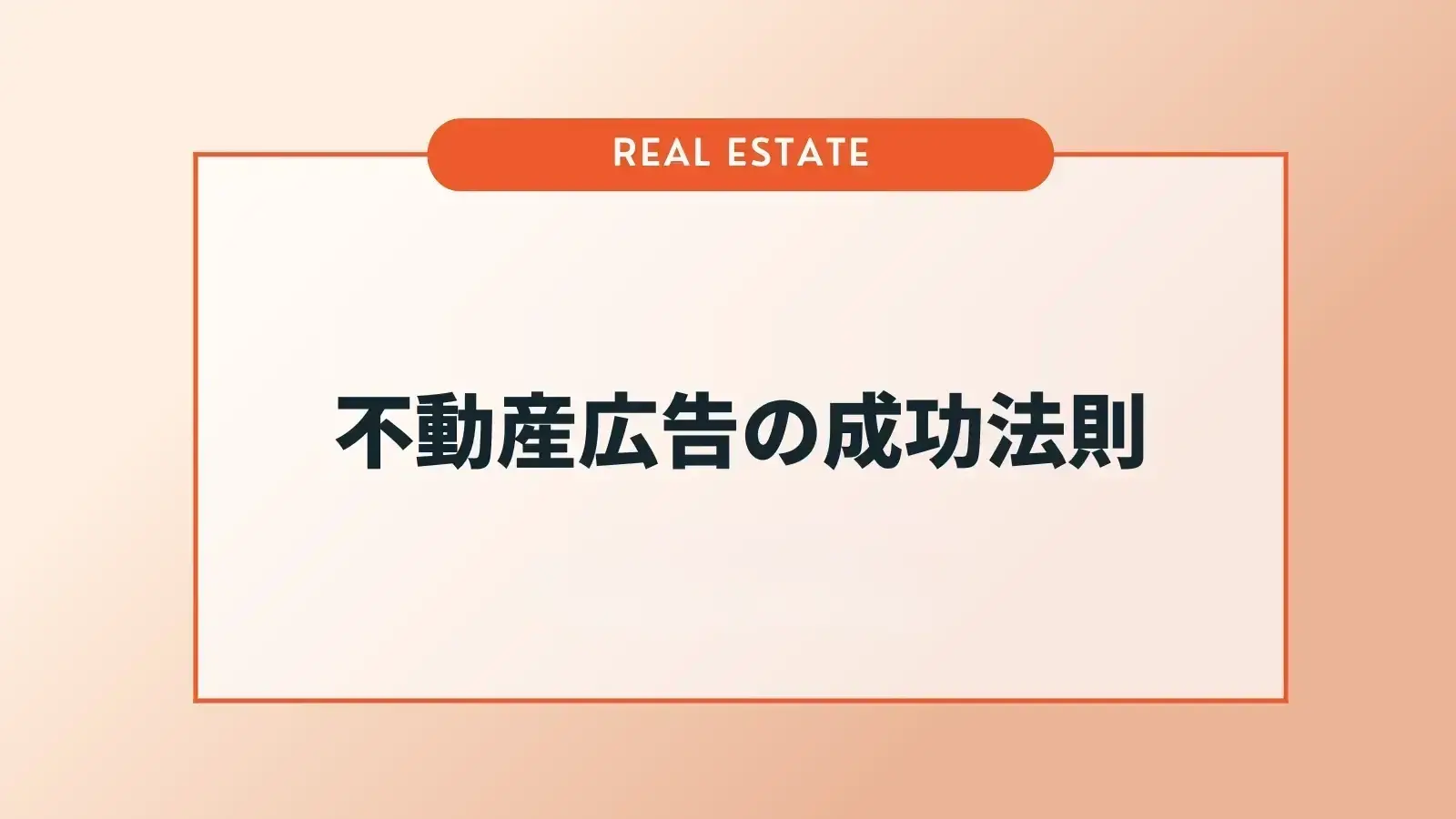 不動産広告の成功法則｜成果を出すための手法・媒体選び・生成AIの活用術まで完全解説！