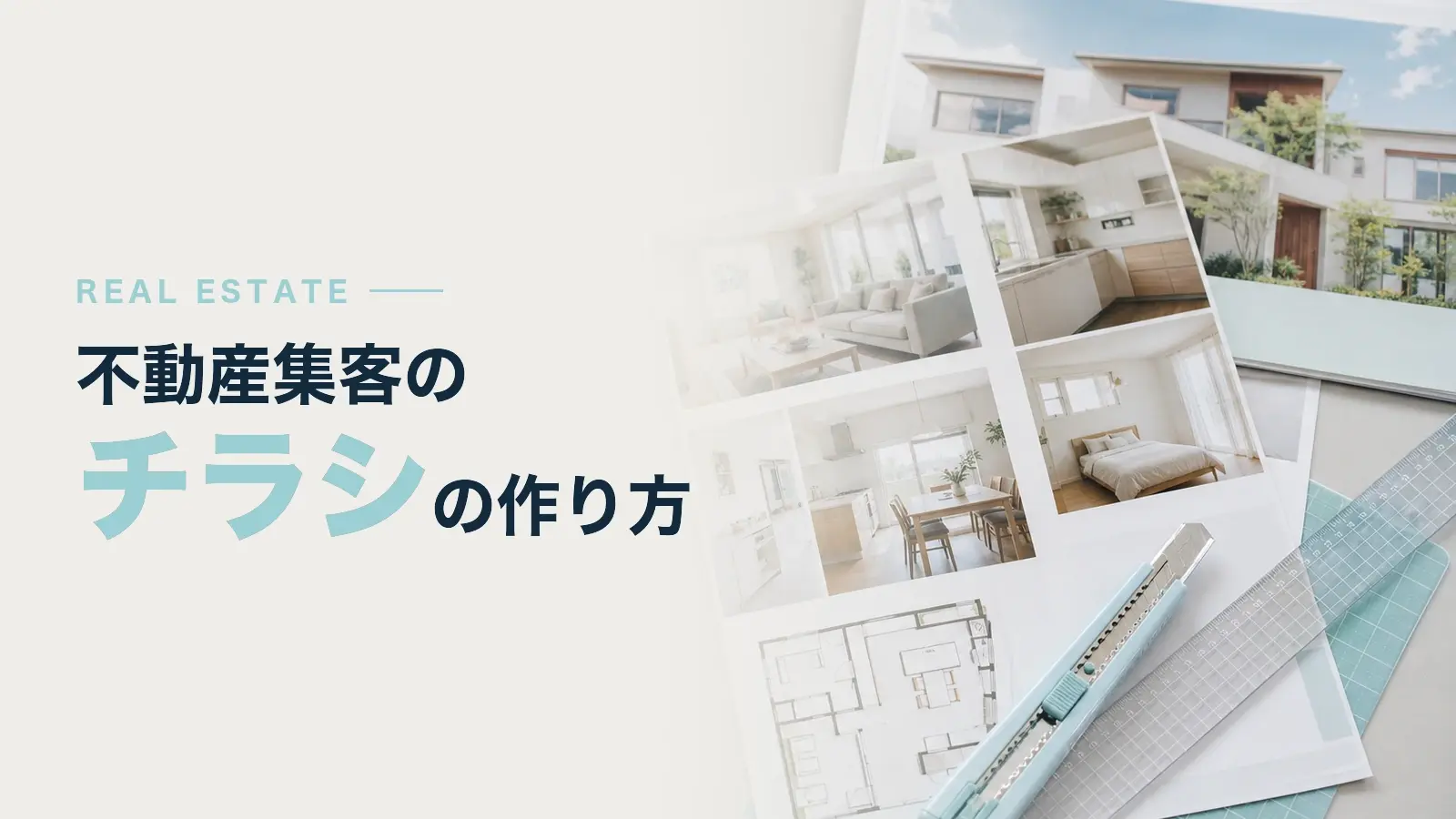 不動産集客のチラシの効果的な作り方とは？