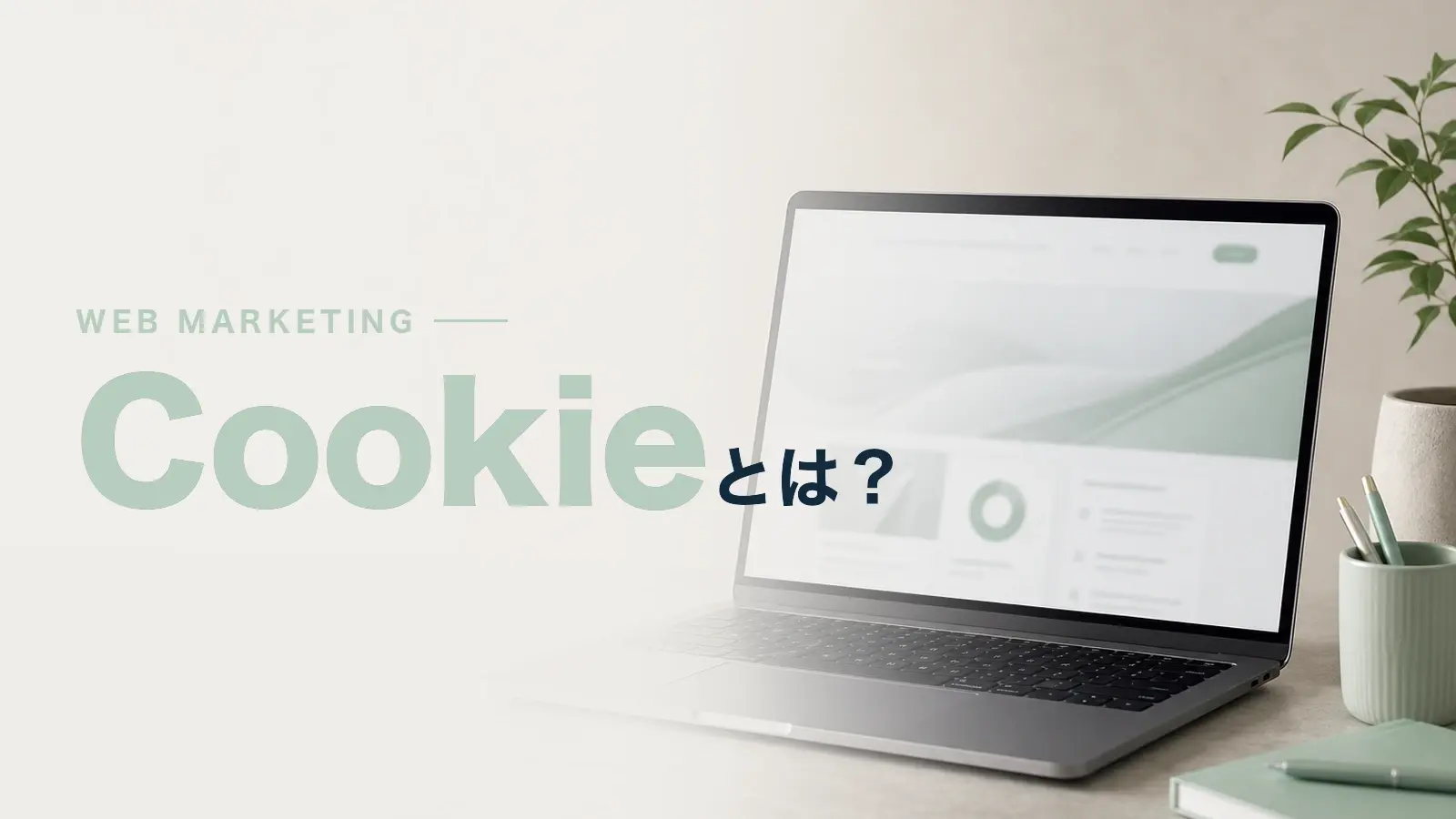 Cookieとは？仕組みや役割についてわかりやすく解説