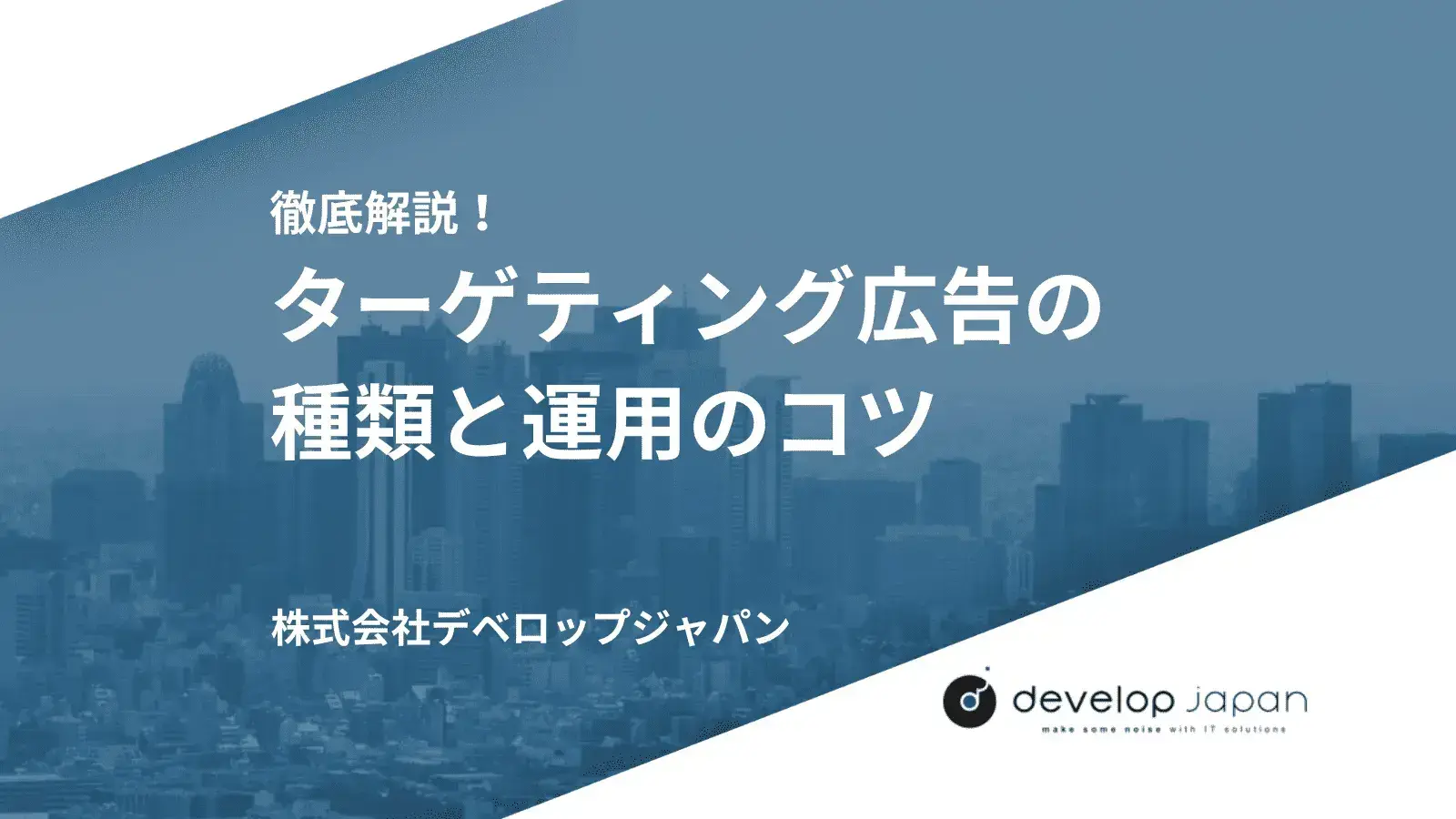 徹底解説！ターゲティング広告の種類と運用のコツ