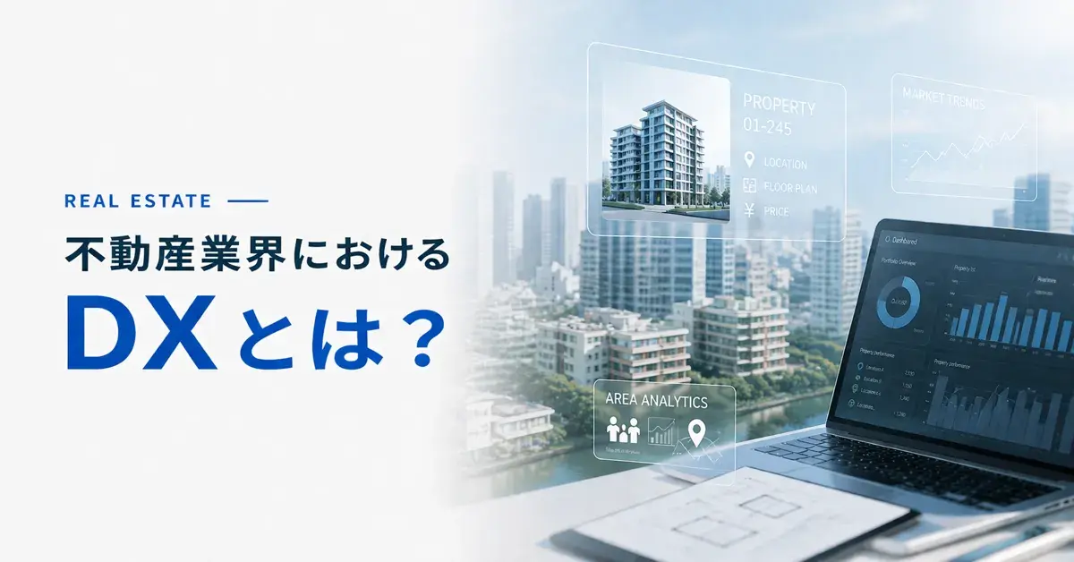 不動産業界のDXとは？よくある課題や成功事例を解説