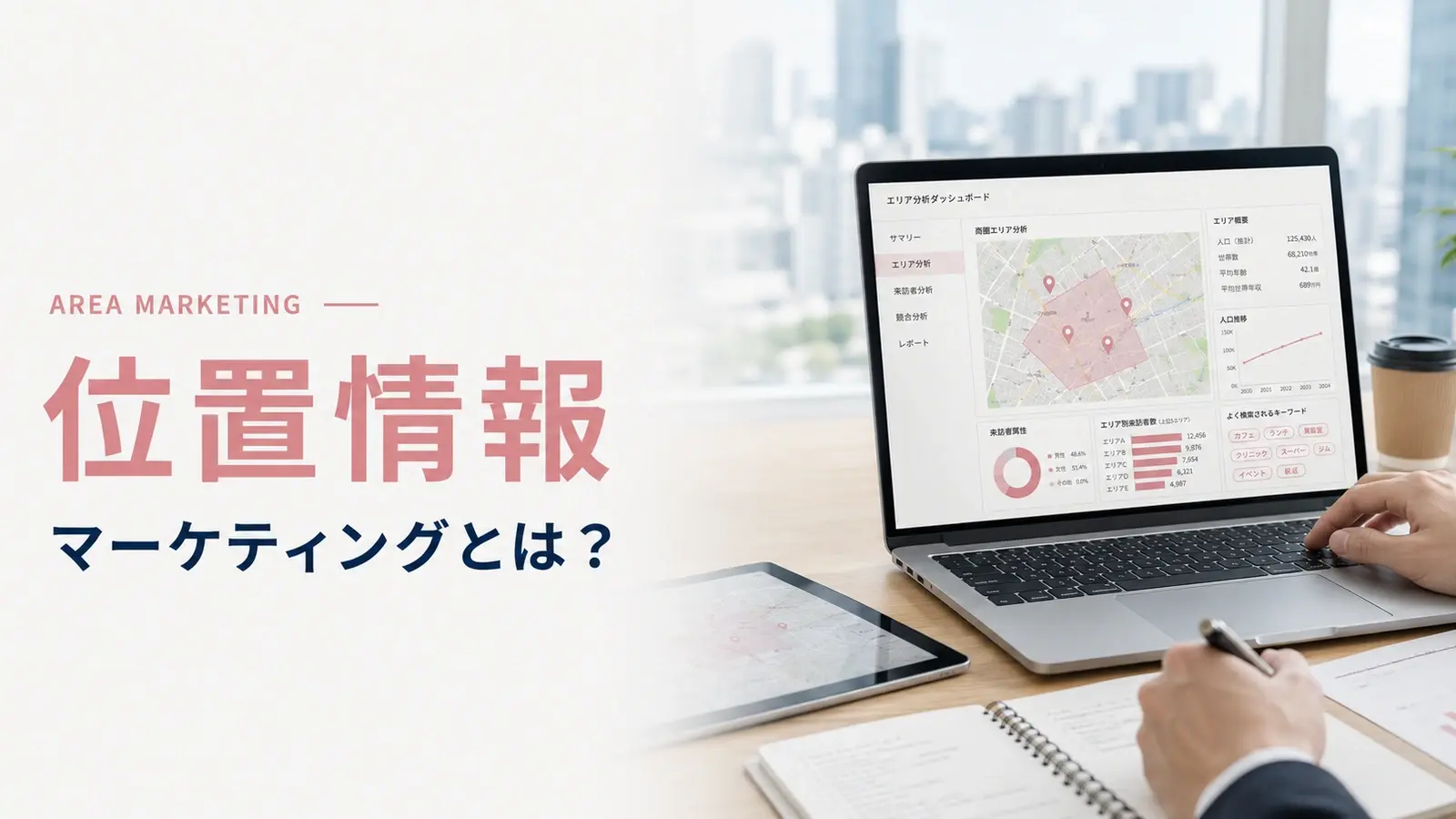 不動産マーケティングにおける位置情報の活用とは？ジオデータで変わる営業戦略