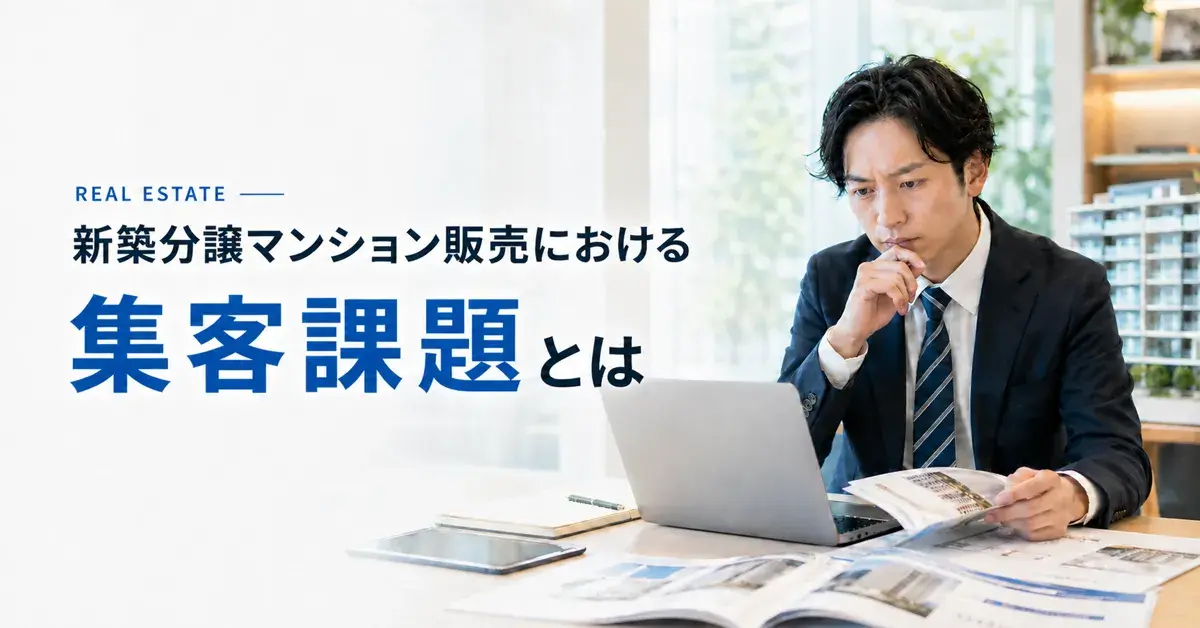 新築分譲マンション販売における集客課題と、その打ち手とは？