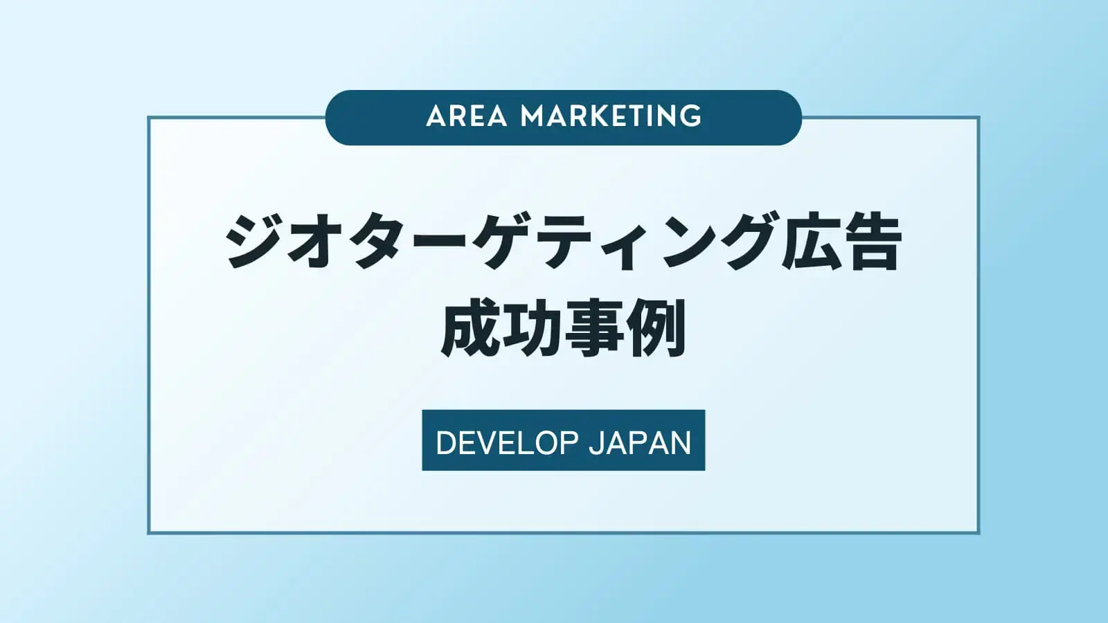 ジオターゲティング広告の成功事例
