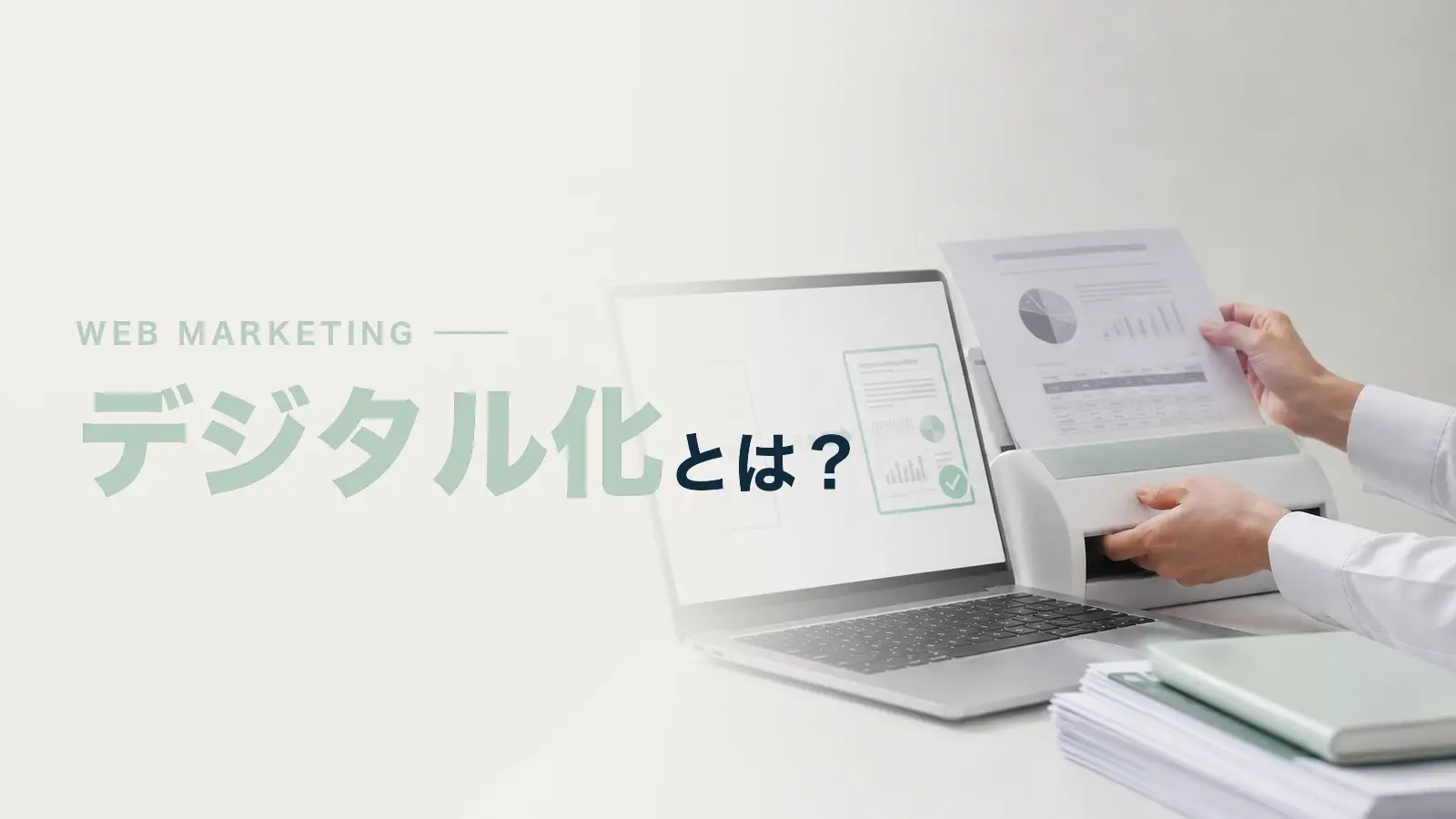 デジタル化とは？取り組むメリットやDXとの違いについて解説